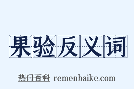 果验反义词是什么意思的图片